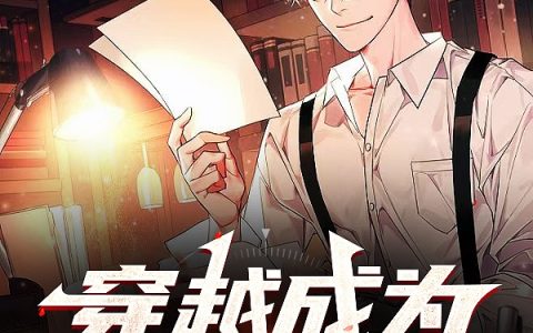 穿越成为大文豪
