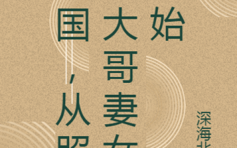 民国，从照顾大哥妻女开始