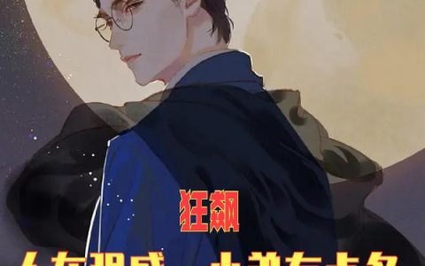 狂飙：人在强盛，小弟有点多