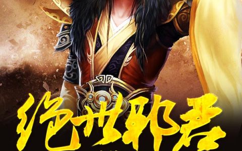 绝世邪君