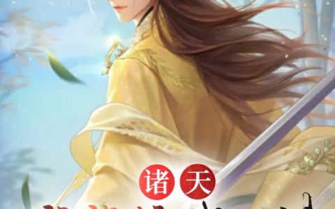诸天：谁能接我一剑？