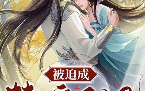 被迫成替嫁王妃