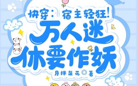 快穿：宿主轻狂！万人迷休要作妖