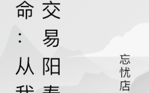 改命：从我能交易阳寿起