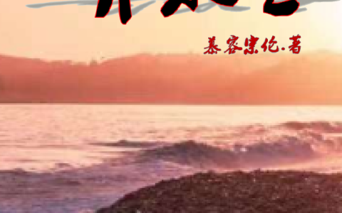 情花蛊：夫人她拒嫁世子金钏儿姜臻终章版