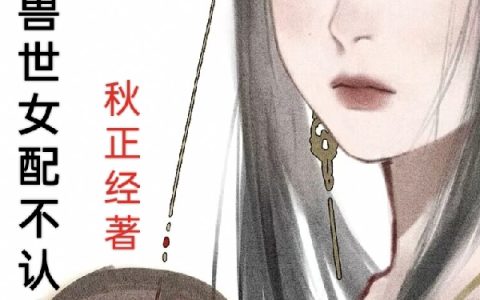 穿越兽世女配不认命