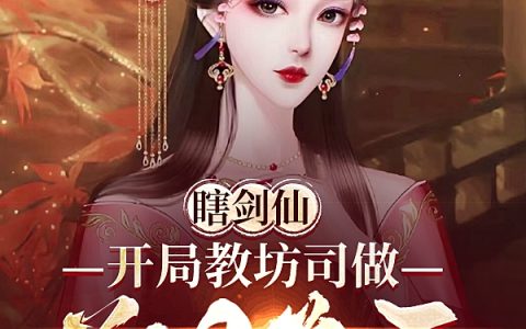 瞎剑仙，开局教坊司做关门弟子