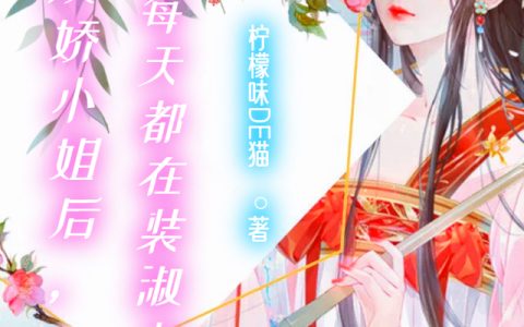 穿成娇小姐后，我每天都在装淑女