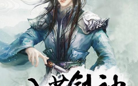 八荒剑神