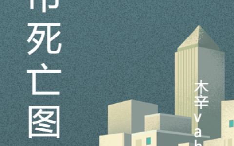 城市死亡图鉴