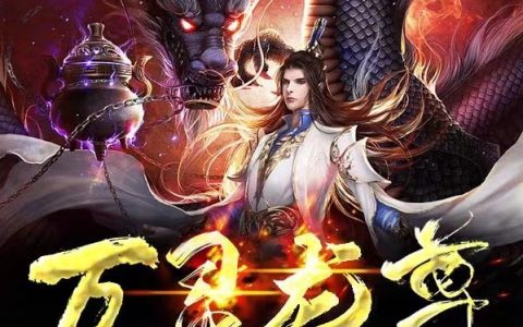 万灵龙尊
