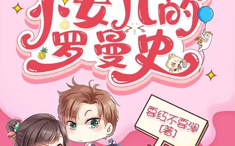 重生团宠：首富家小女儿的罗曼史