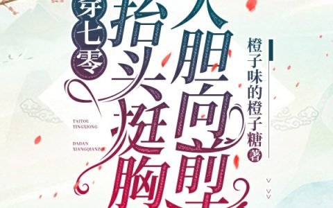 穿七零,抬头挺胸大胆向前走