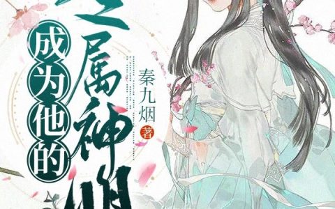 成为他的专属神明