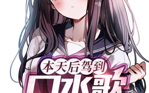 本天后驾到，口水歌统统闪开