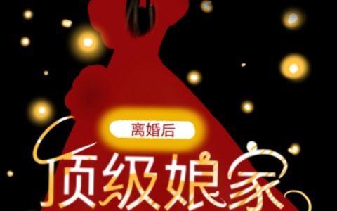离婚后顶级娘家接她回家