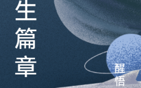 人生篇章