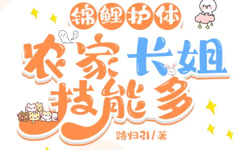 锦鲤护体：农家长姐技能多