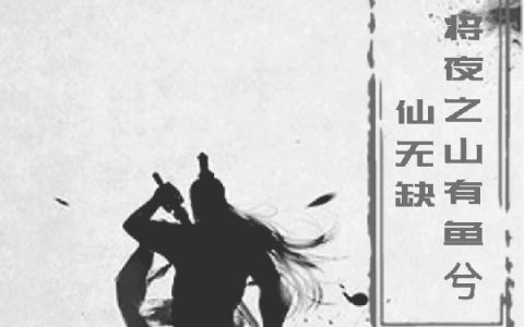 将夜之山有鱼兮仙无缺