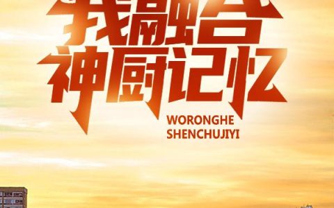 真人秀：我融合神厨记忆