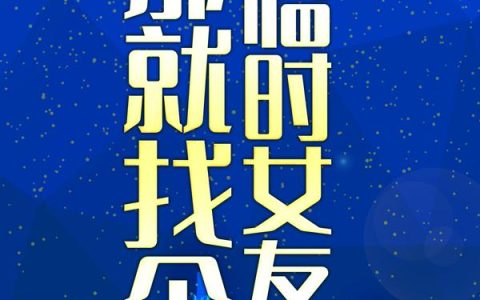 催婚，那就找个临时女友吧！