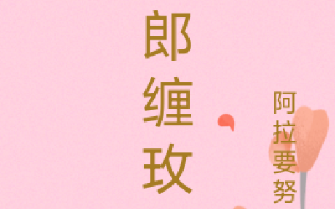 烈郎缠玫瑰
