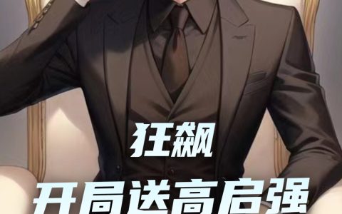 狂飙：开局送高启强等离子电视