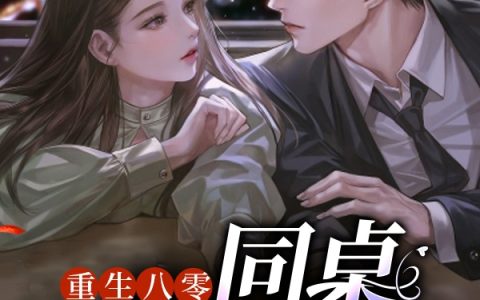重生八零：同桌追妻路漫漫