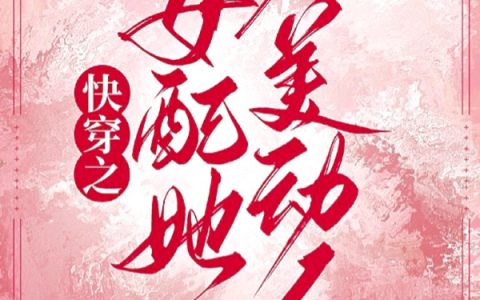 快穿之女配她貌美动人