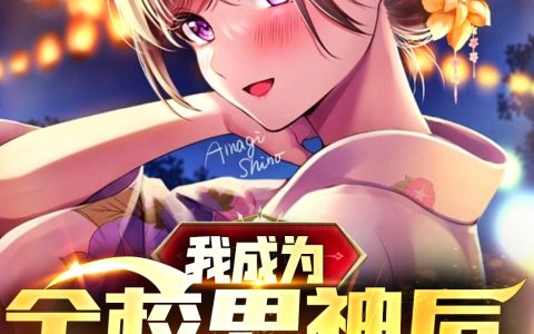 我成为全校男神后，校花急了