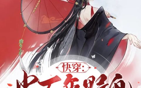 快穿：当万年野鬼变成人她杀疯了