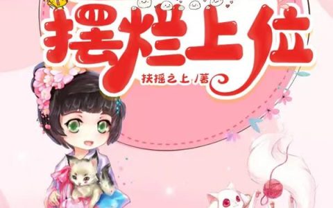 娘娘们拼命宫斗，丑王妃摆烂上位