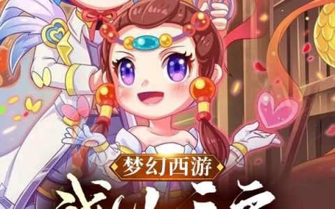 梦幻西游：我以天启战天元