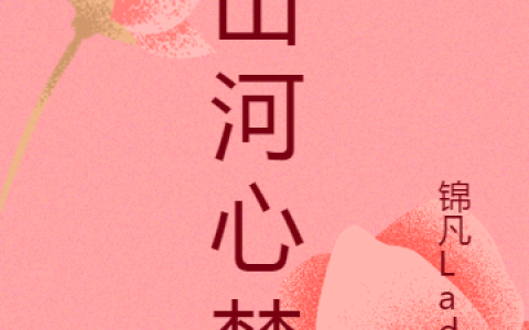 山河心梦