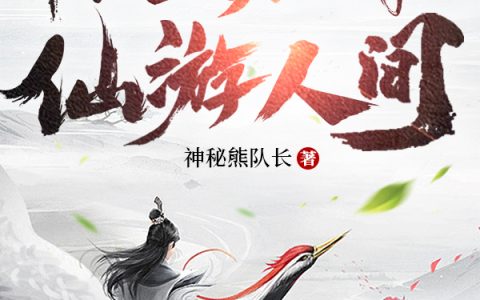 越摆烂越无敌,长生后我仙游人间