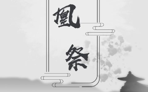 凤凰祭