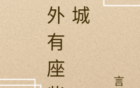 天外有座紫雲城
