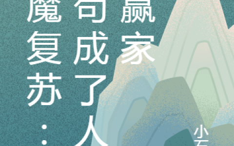 妖魔复苏：我苟成了人生赢家