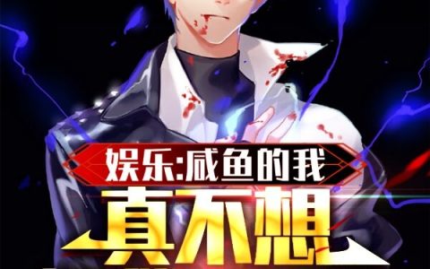 娱乐：咸鱼的我真不想拯救世界啊