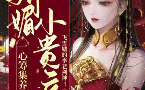 娇媚小贵妾一心筹集养老金