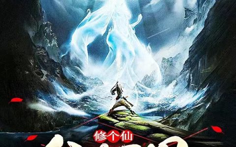 我在异界修个仙