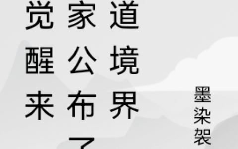 一觉醒来，国家公布了武道境界