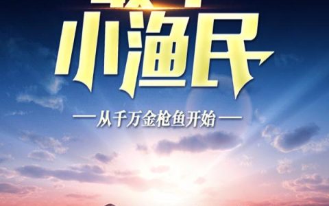 最牛小渔民：从千万金枪鱼开始