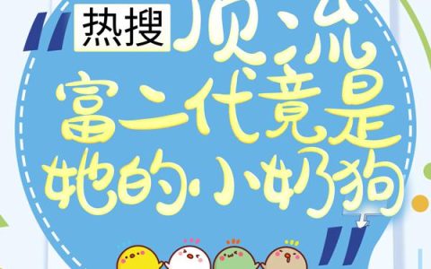 离婚后，我被小狼狗老公宠上天