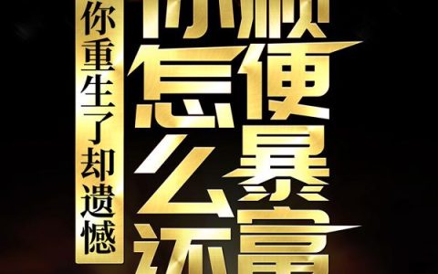 重生1980开局迎娶姐姐闺蜜