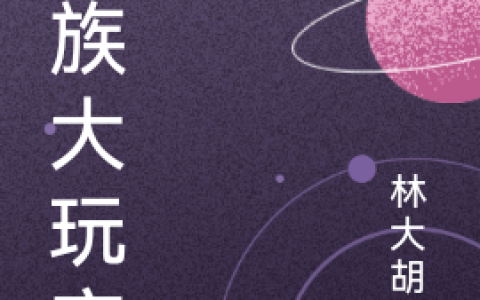 虫族大玩家