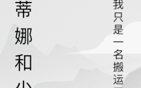 伊蒂娜和少爷
