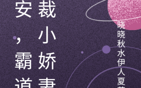 晚安，霸道总裁小娇妻