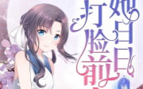 离婚后,她日日打脸前夫
