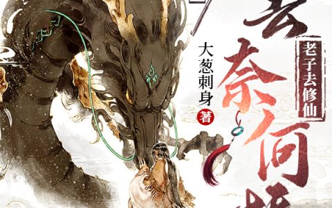 玄幻：死后不去奈何桥老子去修仙